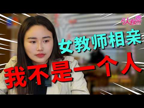 女教师城市相亲遇“细节控”男嘉宾：他嫌她带娃，她嫌他话多收入低，两人如何收场？|凡人有喜20251220|综艺|街头|情感|恋爱|婚姻|单身