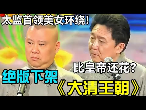 【经典修复】封神之作《大清王朝》！郭德纲最不想公开的相声！暴露自己差点送走！ #郭德纲 #于谦   #郭麒麟 #阎鹤祥  #栾云平