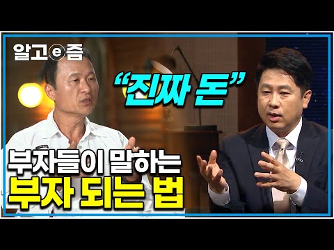 "이 영상으로 나의 미래가 바뀐다면!?" 앞으로 인생이 달라지는 부자들의 말하는 돈이란││부자 되는 법 │클래스e│나의 두 번째 교과서│알고e즘