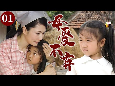 【精选电视剧】母爱不弃 01 | 单亲妈妈身患重病独自抚养女儿，却因一场意外让母女二人分别，她苦苦强撑只为再把女儿拥回怀中