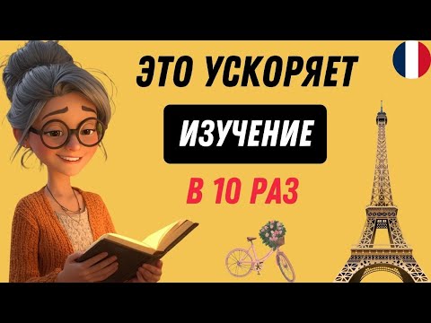 Этот МЕТОД научит Вас ЗАГОВОРИТЬ на ФРАНЦУЗСКОМ. Учим французский язык на слух А1- В2 😊🇫🇷 (часть 7)