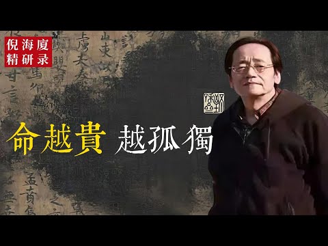 孤獨不是懲罰，而是命的磨鍊。真正的貴命，不在熱鬧里，而在能熬、能守、能靜的孤獨中。命運的恩賜，往往披着孤獨的外衣。