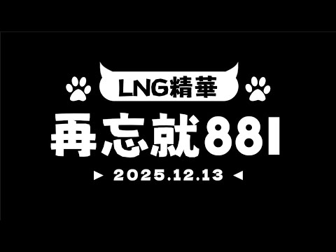 【LNG非官方精華】再忘就881 2025.12.13（上集）【CC字幕】