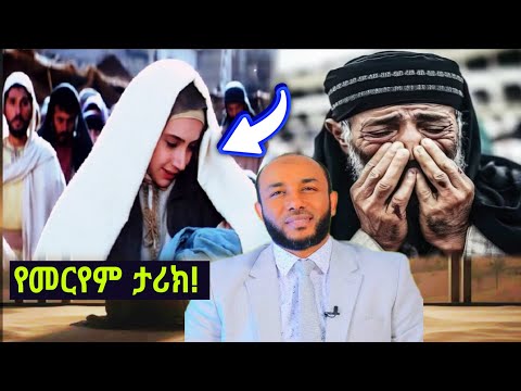 የመርየም ቢንት ኢምራን መልካም እና ጎበዝ ታሪክ :: Ustaz Yassin Nuur #Amaric Dawa 