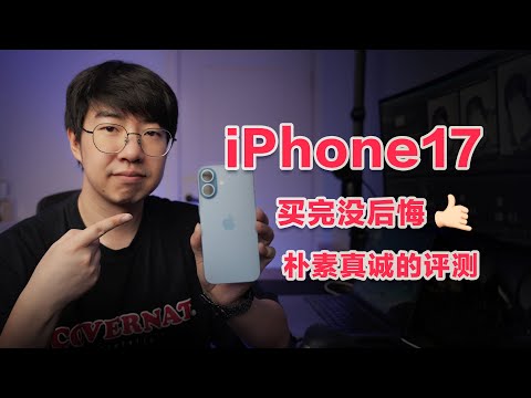 iPhone17買完沒後悔之樸素真誠的評測 | 屏幕 遊戲體驗 雙重拍攝等實際上手體驗