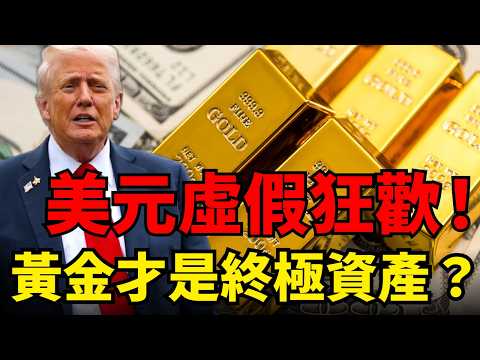 黃金承壓考驗5000!美元強勢破百竟是虛假繁榮?全球大滯脹已成定局,實際利率將重回負值區間?為什麼說黃金是終極避險資產?#黃金價格 #美元指數#布蘭特原油#聯準會