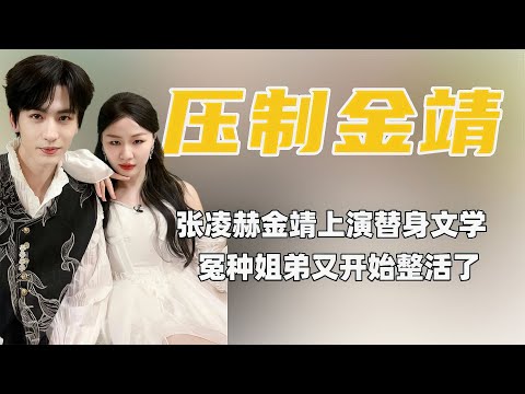 看到张凌赫打破金靖的狗血剧情，才发现他进化成能压制靖姐的男人