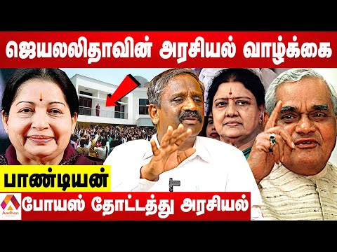 ஜெயலலிதாவிடம் கெஞ்சிய தேசிய தலைவர்கள் | பாண்டியன் சுவாரஸ்ய தகவல்கள் | Aadhan Tamil