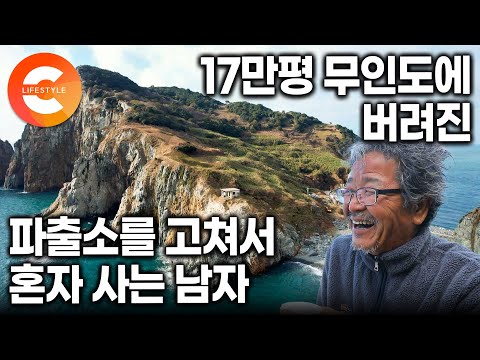 바다 한가운데 버려진 파출소가 내 집이 됐다🏠ㅣ파도가 마을을 덮치고 주민들 다 떠난 섬에 혼자 살겠다고 들어온 남자의 파출소 고쳐 살기ㅣ무인도를 유인도로 바꾼 1인 주민ㅣ#한국기행