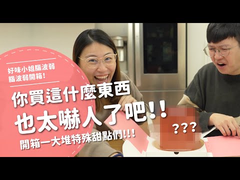 你買這什麼東西？ 也太嚇人了吧！！！ 開箱一大堆特殊甜點們！！！ 【腦波弱開箱】EP112