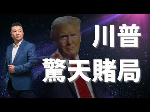 川普的驚天賭局|伊朗戰爭局勢|美國劇本曝光|川普預測