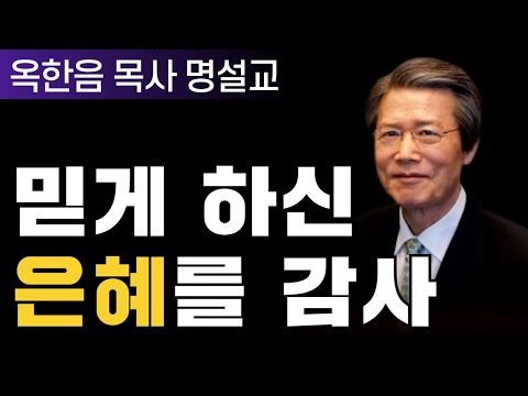 다시 보는 명설교 | 옥한흠목사 | 믿게 하신 은혜를 감사 | 클래식생명의말씀