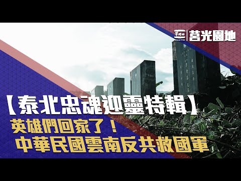 《莒光園地-泰北忠魂》英雄回家了！中華民國雲南反共救國軍迎靈入祀特輯。