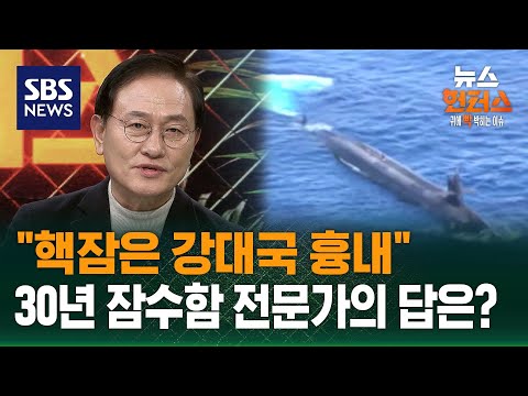 [이슈빡]“핵잠이 강대국 흉내라고? 잠수함 타봤나?“ (ft. 문근식 교수) / SBS / 뉴스헌터스