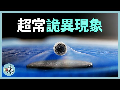 超導，人類無法解釋的機制，或揭示宇宙的核心秘密 l 老鳴TV