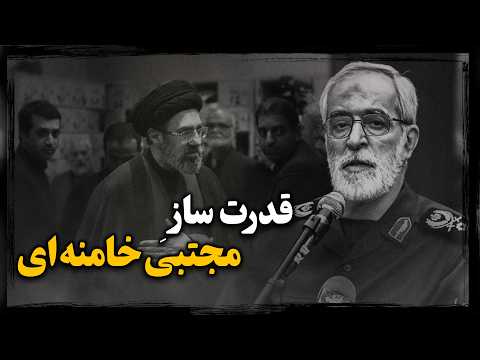 حسین نجات ؛ ماشین سـرکوب خامنه ای، چگونه آینده رهبری رو مهندسی میکنه ؟