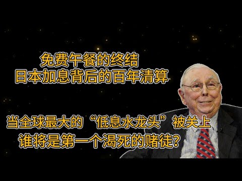 免费午餐的终结：日本加息背后的百年清算,当全球最大的“低息水龙头”被关上，谁将是第一个渴死的赌徒？#查理芒格 #投资智慧 #宏观经济