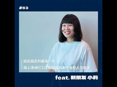 #63 說走就走的最後一年，踏上澳洲打工度假與成為創作者的人生旅途 Feat. 小莉