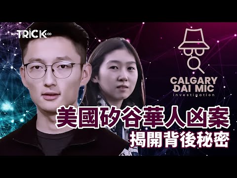 卡加利大咪調查檔案EP17｜美國矽谷華人兇案｜揭開背後秘密｜是什麼令他動殺機？