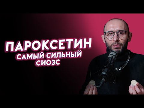 ПАРОКСЕТИН ака РЕКСЕТИН ака ПАКСИЛ. Разбор антидепрессанта: дозировки, побочки, синдром отмены