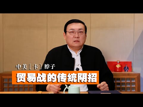老梁：贸易战的传统阴招｜中美卡脖子｜左冷禅任我行｜管仲与大豆｜张居正与芯片｜各自想拳经