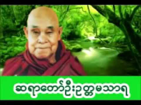 ရေဆူပရိတ် ဂုဏ်တော်ကွန်ခြာ ကမ္မဝါ - ဆရာတော် ဦးဥတ္တမသာရ  🙏🙏🙏