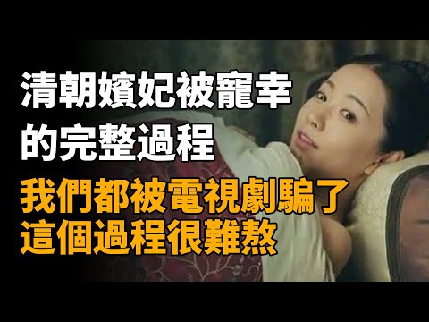 清朝嬪妃被寵幸的完整過程，我們都被電視劇騙了，這個過程很難熬   #清朝嬪妃 #清朝皇帝 #臨幸妃子 #翻牌子