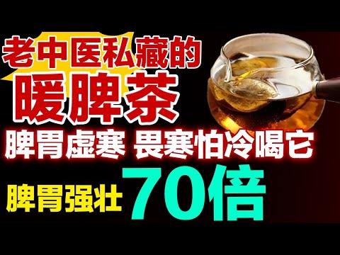老中医私藏的暖脾茶，脾胃虚寒、畏寒怕冷？喝它，温补脾胃不刺激，越喝越健康！【健康大诊室】