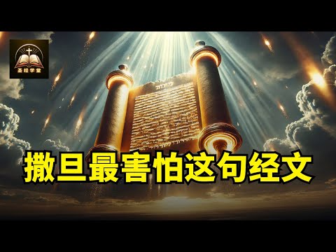 撒旦最害怕这句经文