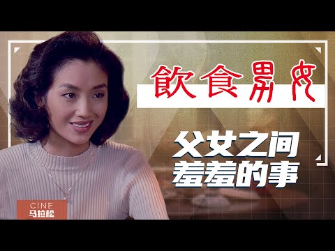 【饮食男女】东方家庭难以启齿的话题，被李安说尽了！