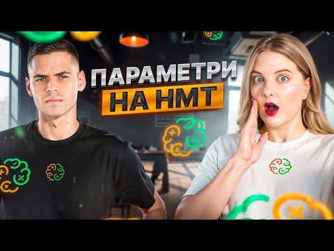 ПАРАМЕТРИ НА НМТ-2025. МЕГАРОЗБІР УСІХ ВИДІВ ПАРАМЕТРІВ НА НМТ