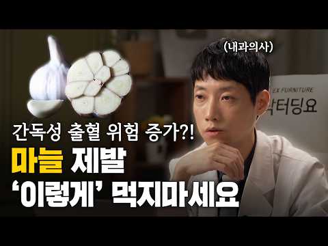 마늘, 어떻게 먹어야 효과 있을까? l 마늘이 우리 몸에서 일으키는 변화와 숨은 효능 l 닥터딩요