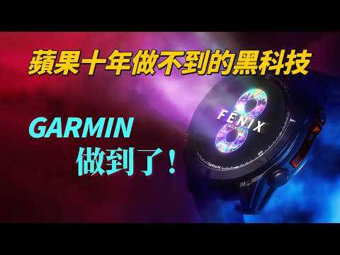 Apple Watch Ultra 殺手登場？Garmin Fēnix 8 Pro 亮點全分析：MicroLED + 衛星救命｜彼得森