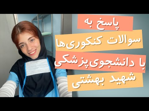 پاسخ به سوالات کنکوری شما ؛ قبولی کنکور در زمان کم ؛ مهم ترین نکاتی که در مورد کنکور بهتون نمیگن