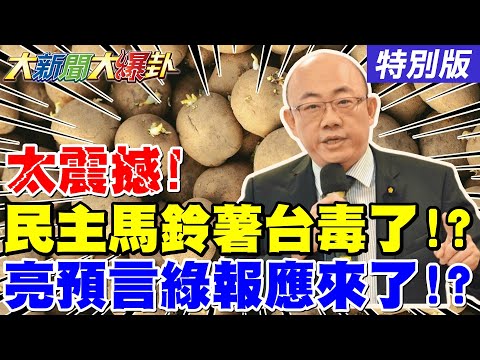 【#大新聞大爆卦】賴政府放行美發芽馬鈴薯荼毒全台了? 郭正亮預言民進黨"這群人"的報應要來了?林智堅學倫案又要翻案?20260420特別版@大新聞大爆卦HotNewsTalk