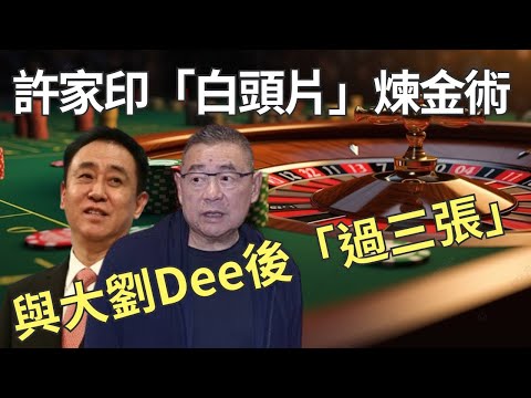 Dee外風雲｜恒大許家印與劉鑾雄背後大茶飯