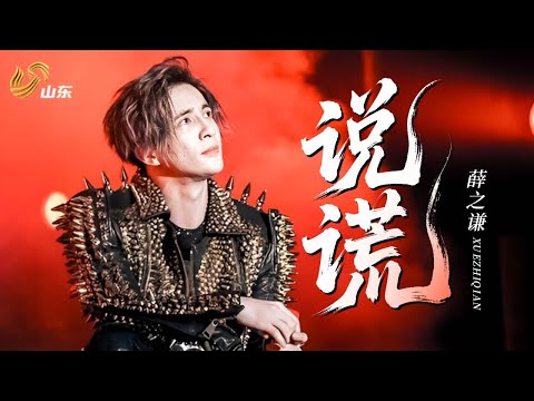 【纯享】 薛之谦《说谎》live深情满分!堪比情歌天王丨#薛之谦 #山东卫视 #超强音浪