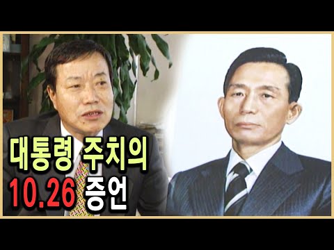 KBS 역사추리 – 대통령 주치의의 10.26 / KBS 19951028 방송