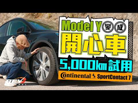 Continental Sport Contact 7 馬牌香港最強輪胎 有Tesla廠方認證 SC7也是電動車輪胎嗎？#revchannel