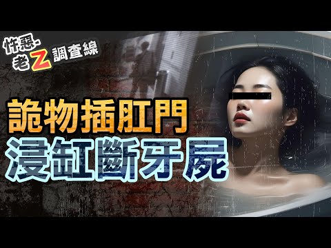 【#老Z調查線 301】忤惡!年輕女講師斷氣浴缸 悽慘死狀的真相是... @cti52oz