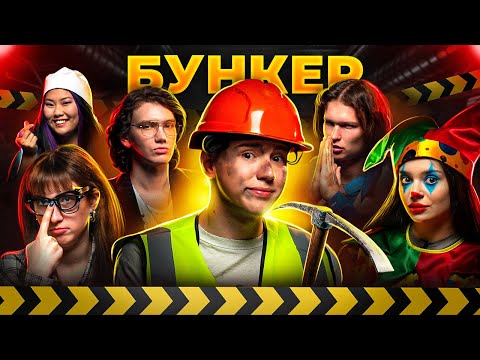 БУНКЕР В РЕАЛЬНОЙ ЖИЗНИ// Серджей, подписчица, Айсберг, Барашик, Винтуров,