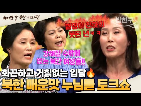 [#밥친구] 이만갑 방송 중 역대급 비속어ㅋㅋㅋ🔥 숨겨진 입담꾼의 매운맛 북한 교사 시절 이야기💬💥 | #이만갑 416회