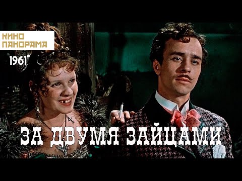 За двумя зайцами (1961 год) музыкальная комедия
