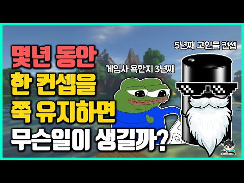 몇 년간 한 컨셉만 계속 판 고인 유저들에게 생긴 일들 ㅋㅋㅋ