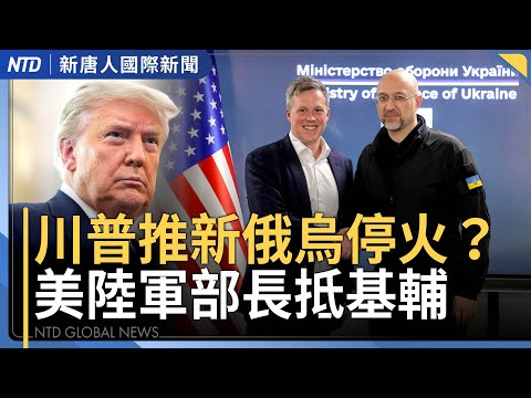 俄烏新停火方案 美國或要求烏放棄領土｜俄間諜船侵擾英國水域 ｜中共禁日本水產 業者不擔心｜中國疫情爆發醫院爆滿 青壯年猝逝激增｜國際新聞 ｜20251120(四)｜ 新唐人電視台