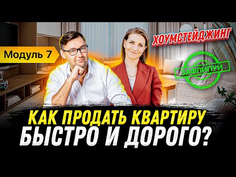 Как продать квартиру, используя Home Staging? | Интервью с хоумстейджером