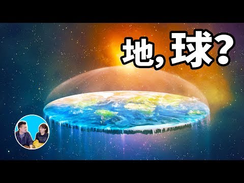 地平說，為什麼越來越多人相信地球是平的 | 老高與小茉 Mr & Mrs Gao