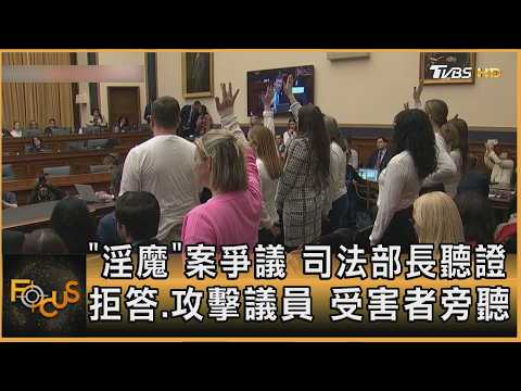 「淫魔」案爭議　司法部長聽證　拒答.攻擊議員　受害者旁聽   ｜方念華｜FOCUS全球新聞20260212 @tvbsfocus