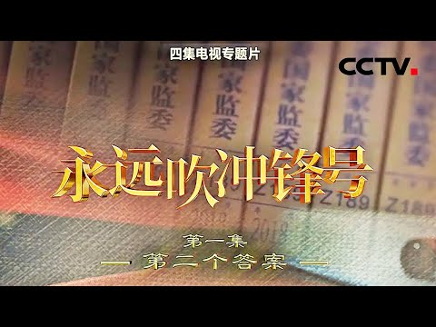 在北京占用700平米四合院,被政治骗子拿捏20年!傅政华案大量细节曝光 《永远吹冲锋号》 第1集 第二个答案 | CCTV