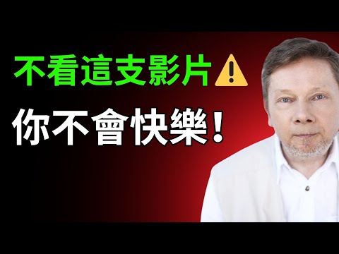 你永遠不會快樂——直到你看見真相｜艾克哈特・托勒